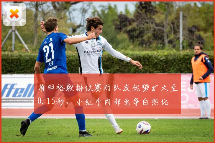 角田裕毅排位赛对队友优势扩大至0.15秒,小红牛内部竞争白热化