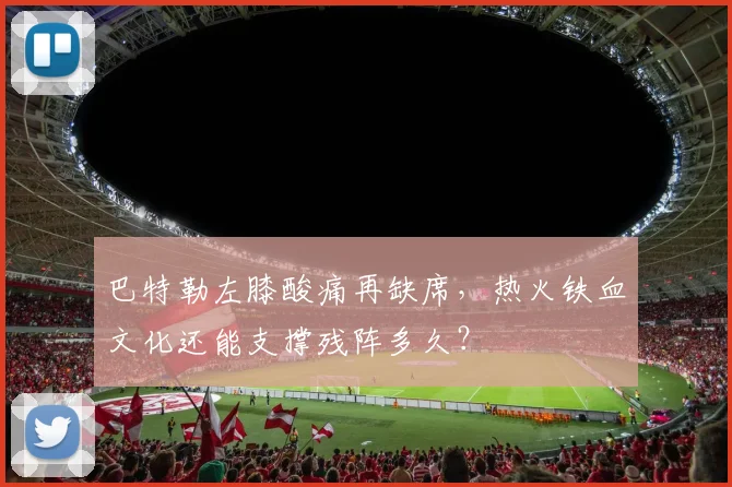 巴特勒左膝酸痛再缺席,热火铁血文化还能支撑残阵多久?