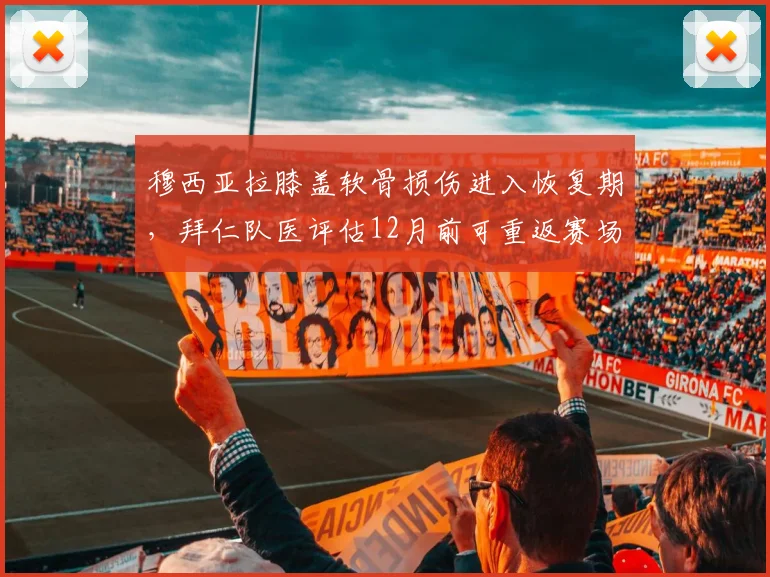 穆西亚拉膝盖软骨损伤进入恢复期,拜仁队医评估12月前可重返赛场
