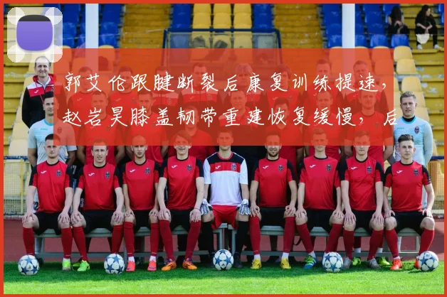 郭艾伦跟腱断裂后康复训练提速,赵岩昊膝盖韧带重建恢复缓慢,后卫线涅槃进程对比