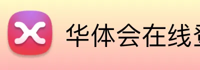 华体会在线登录官网 logo